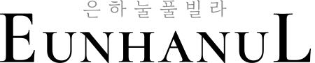 은하눌풀빌라 logo